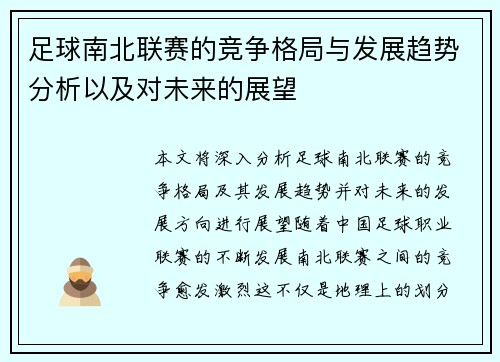足球南北联赛的竞争格局与发展趋势分析以及对未来的展望