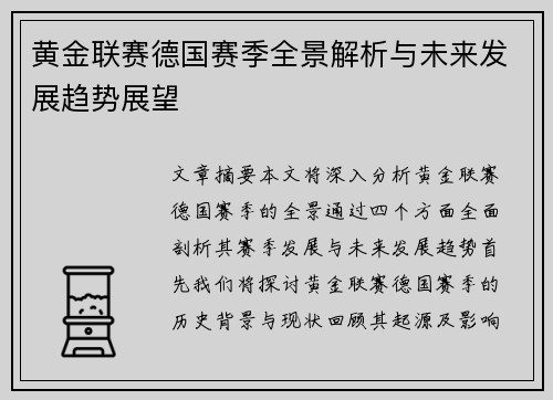 黄金联赛德国赛季全景解析与未来发展趋势展望