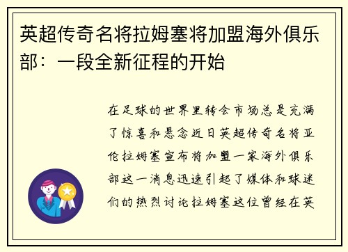 英超传奇名将拉姆塞将加盟海外俱乐部：一段全新征程的开始