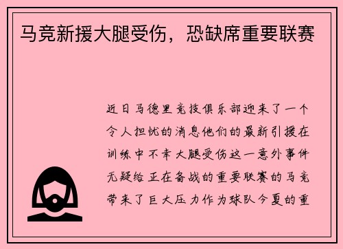 马竞新援大腿受伤，恐缺席重要联赛