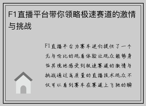 F1直播平台带你领略极速赛道的激情与挑战