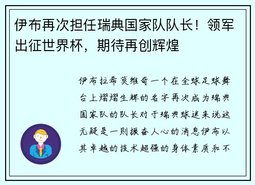 伊布再次担任瑞典国家队队长！领军出征世界杯，期待再创辉煌
