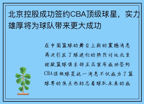 北京控股成功签约CBA顶级球星，实力雄厚将为球队带来更大成功