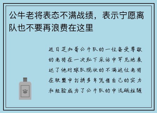 公牛老将表态不满战绩，表示宁愿离队也不要再浪费在这里