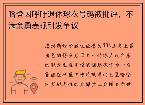 哈登因呼吁退休球衣号码被批评，不满余勇表现引发争议