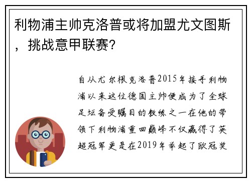 利物浦主帅克洛普或将加盟尤文图斯，挑战意甲联赛？