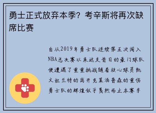 勇士正式放弃本季？考辛斯将再次缺席比赛