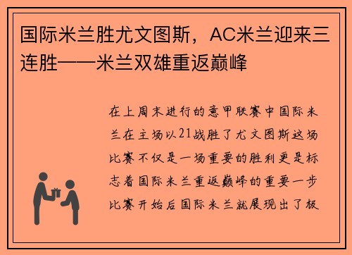 国际米兰胜尤文图斯，AC米兰迎来三连胜——米兰双雄重返巅峰