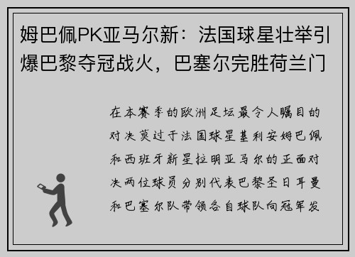 姆巴佩PK亚马尔新：法国球星壮举引爆巴黎夺冠战火，巴塞尔完胜荷兰门神