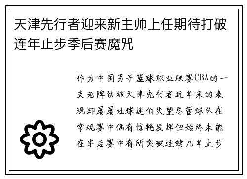 天津先行者迎来新主帅上任期待打破连年止步季后赛魔咒