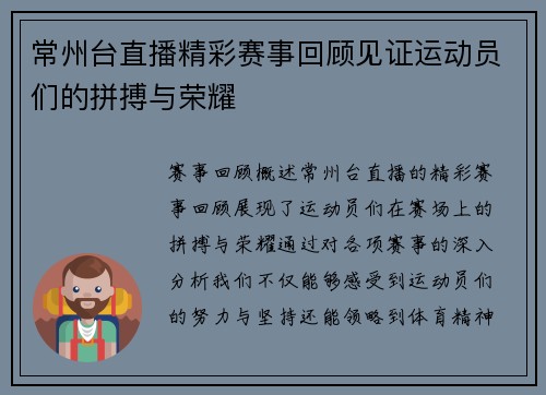 常州台直播精彩赛事回顾见证运动员们的拼搏与荣耀