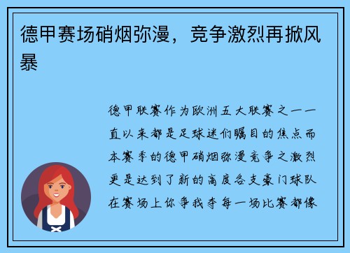 德甲赛场硝烟弥漫，竞争激烈再掀风暴