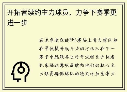 开拓者续约主力球员，力争下赛季更进一步