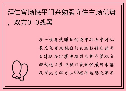 拜仁客场憾平门兴勉强守住主场优势，双方0-0战罢