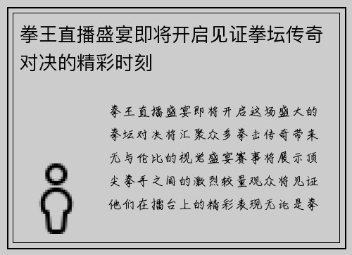 拳王直播盛宴即将开启见证拳坛传奇对决的精彩时刻