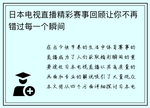 日本电视直播精彩赛事回顾让你不再错过每一个瞬间