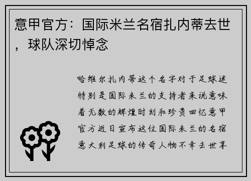 意甲官方：国际米兰名宿扎内蒂去世，球队深切悼念