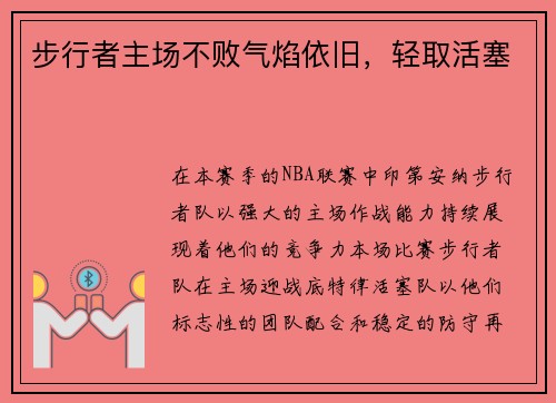 步行者主场不败气焰依旧，轻取活塞