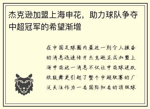 杰克逊加盟上海申花，助力球队争夺中超冠军的希望渐增