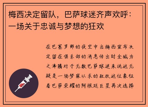 梅西决定留队，巴萨球迷齐声欢呼：一场关于忠诚与梦想的狂欢