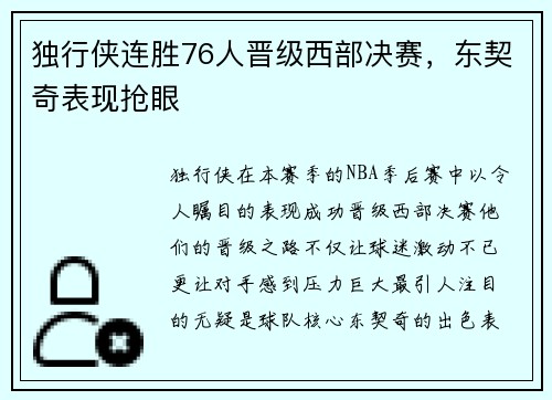 独行侠连胜76人晋级西部决赛，东契奇表现抢眼