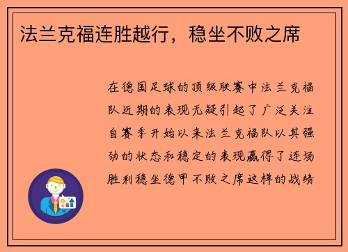 法兰克福连胜越行，稳坐不败之席