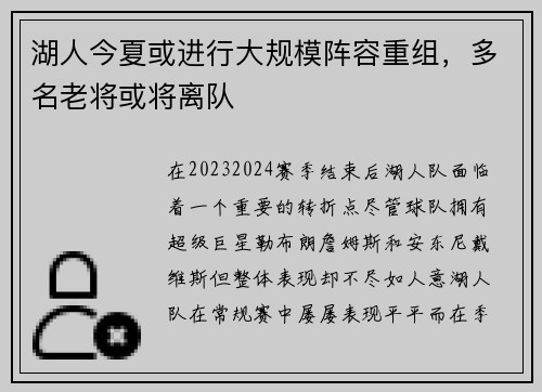 湖人今夏或进行大规模阵容重组，多名老将或将离队