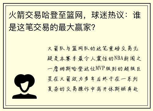 火箭交易哈登至篮网，球迷热议：谁是这笔交易的最大赢家？