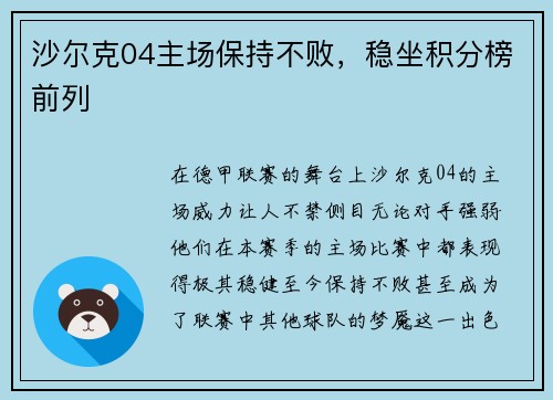 沙尔克04主场保持不败，稳坐积分榜前列