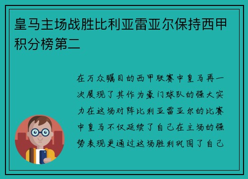 皇马主场战胜比利亚雷亚尔保持西甲积分榜第二