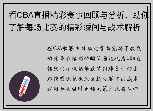 看CBA直播精彩赛事回顾与分析，助你了解每场比赛的精彩瞬间与战术解析
