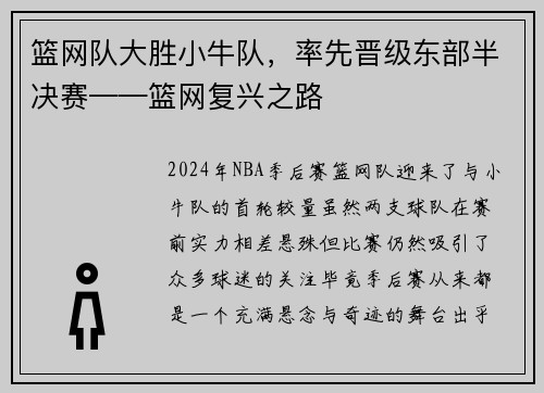 篮网队大胜小牛队，率先晋级东部半决赛——篮网复兴之路