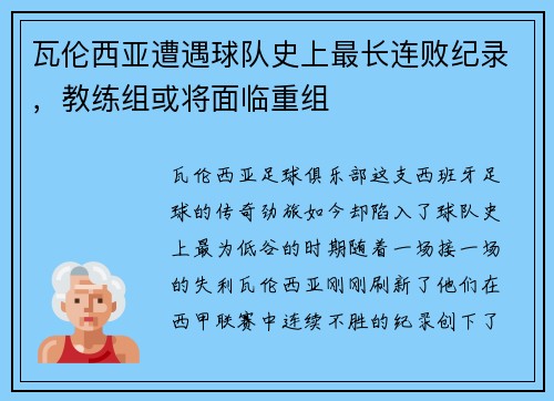 瓦伦西亚遭遇球队史上最长连败纪录，教练组或将面临重组