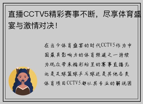 直播CCTV5精彩赛事不断，尽享体育盛宴与激情对决！