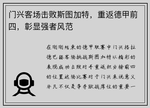 门兴客场击败斯图加特，重返德甲前四，彰显强者风范