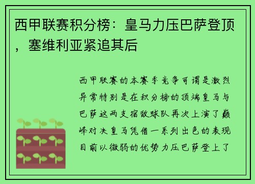 西甲联赛积分榜：皇马力压巴萨登顶，塞维利亚紧追其后