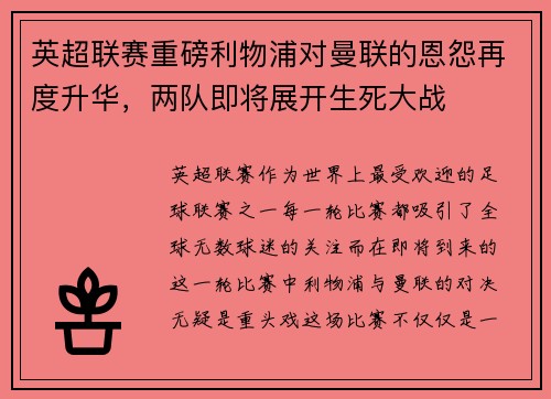 英超联赛重磅利物浦对曼联的恩怨再度升华，两队即将展开生死大战