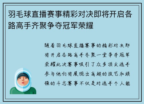 羽毛球直播赛事精彩对决即将开启各路高手齐聚争夺冠军荣耀