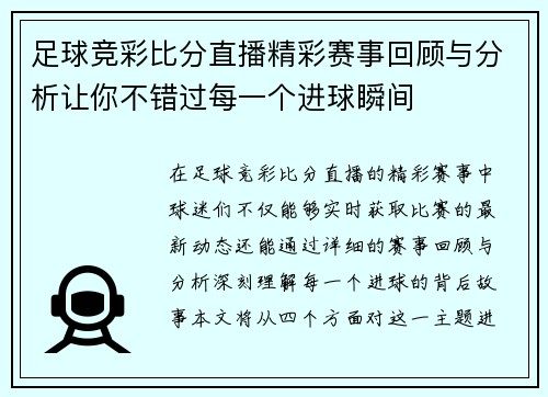 足球竞彩比分直播精彩赛事回顾与分析让你不错过每一个进球瞬间