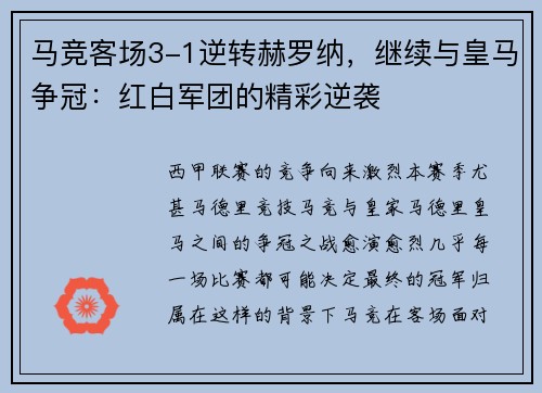 马竞客场3-1逆转赫罗纳，继续与皇马争冠：红白军团的精彩逆袭