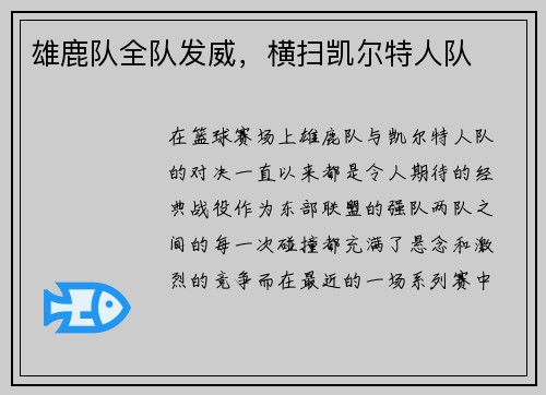 雄鹿队全队发威，横扫凯尔特人队