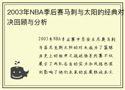 2003年NBA季后赛马刺与太阳的经典对决回顾与分析