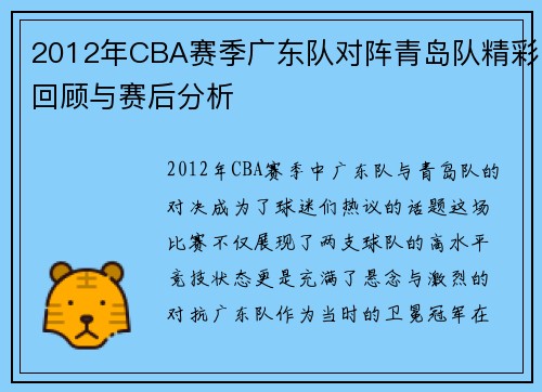 2012年CBA赛季广东队对阵青岛队精彩回顾与赛后分析