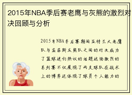 2015年NBA季后赛老鹰与灰熊的激烈对决回顾与分析