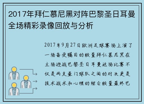 2017年拜仁慕尼黑对阵巴黎圣日耳曼全场精彩录像回放与分析