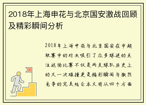 2018年上海申花与北京国安激战回顾及精彩瞬间分析