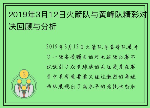 2019年3月12日火箭队与黄峰队精彩对决回顾与分析