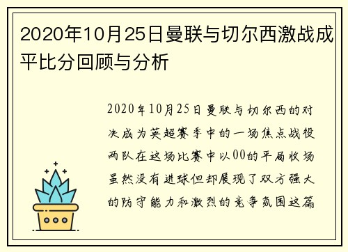 2020年10月25日曼联与切尔西激战成平比分回顾与分析