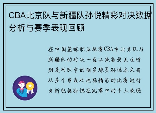CBA北京队与新疆队孙悦精彩对决数据分析与赛季表现回顾