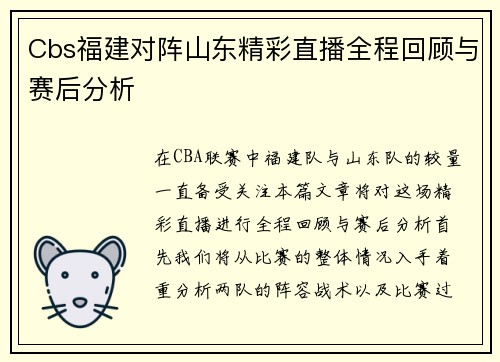 Cbs福建对阵山东精彩直播全程回顾与赛后分析